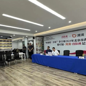 第42届百队杯足球赛分组揭晓，“村超”少年首次来京参赛
