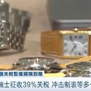美国对瑞士征收39%关税，冲击制表等多个行业