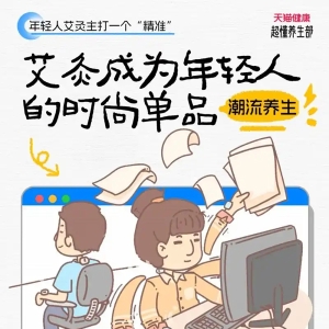 年轻人三伏“以热制热”引发精准养生潮，天猫健康：小部位艾灸成今夏热门单品