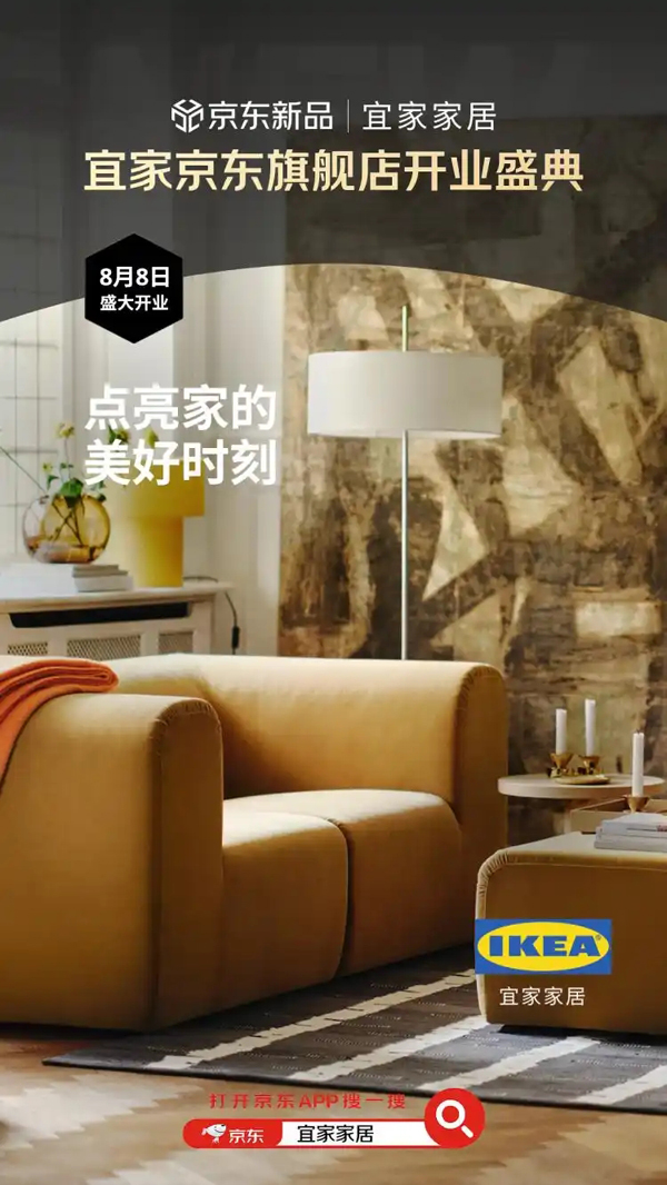 京东与宜家达成合作，IKEA宜家家居京东官方旗舰店开业