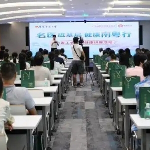 2025年广东工会百场中医养生健康讲座活动启动