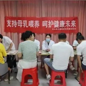 玉山县妇幼保健院开展主题为“支持母乳喂养，呵护健康未来”世界母乳喂养周主题宣传活动