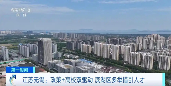 政策+高校双驱动！江苏无锡滨湖区多举措引人才