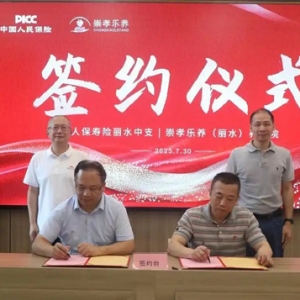 人保寿险丽水中支探索“保险+康养”新模式