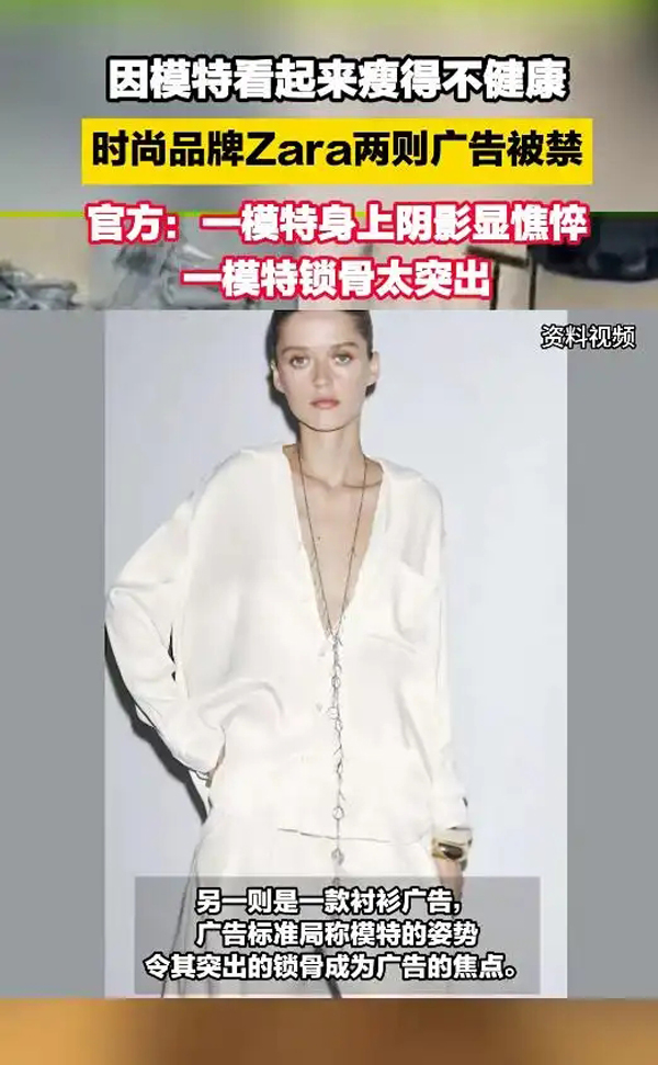 快评丨Zara广告因模特太瘦被禁，女装何时不再“装”