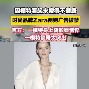 快评丨Zara广告因模特太瘦被禁，女装何时不再“装”