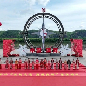 “北极之恋 真爱良缘”集体婚礼系列活动在漠河市北极村举行