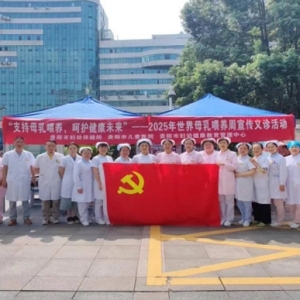 贵阳市妇幼保健院开展“2025年世界母乳喂养周”系列主题活动