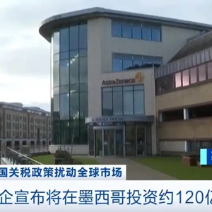 多家药企宣布将在墨西哥投资约120亿比索