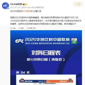 因举办十五运会足球赛事 梅州客家主场与青岛海牛比赛延期进行