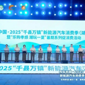 购在中国・2025“千县万镇”新能源汽车消费季（湖北站）在孝感市启动