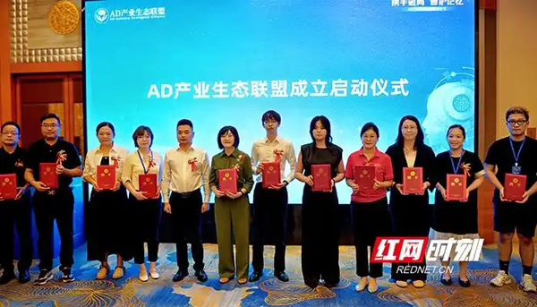 国内首个AD产业生态联盟在长沙启动