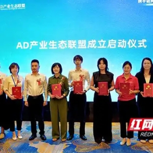 国内首个AD产业生态联盟在长沙启动