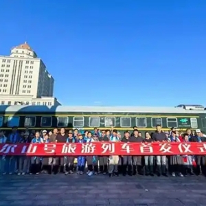 旅游专列向“新”而行 激活文旅消费潜能