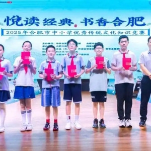 8万余名青少年参与 2025合肥市中小学优秀传统文化知识竞赛收官