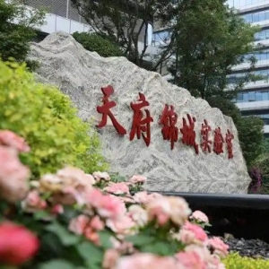 签署战略合作协议 共探医药前沿发展 新港澳创新药物大会在成都高新区举行