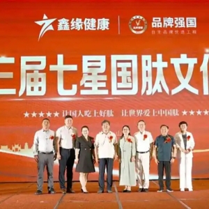 品牌强国，肽见未来，鑫缘健康第三届七星国肽文化节圆满落幕