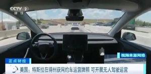 特斯拉在美国得州获网约车运营牌照，可开展无人驾驶运营