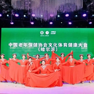 中国老年保健协会文化体育健康大会在哈尔滨启动