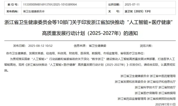 AI如何赋能医疗行业？浙江发布三年行动计划 模型、智能体、器械成抓手