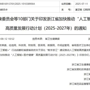 AI如何赋能医疗行业？浙江发布三年行动计划 模型、智能体、器械成抓手