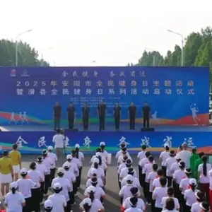 全民健身迎省运 健康安阳展风采——安阳市全民健身日系列活动正式启动