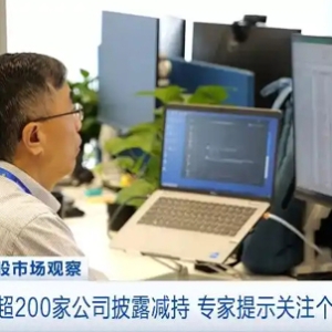 8月以来超200家公司披露减持，专家提示：关注个股风险