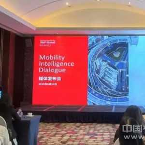 “打造智能汽车未来” 标普全球汽车助力探索行业转型新路径