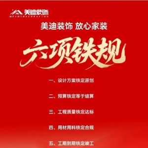 美迪装饰25周年庆，发布“放心家装六项铁规”