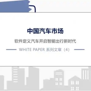 ABeam｜中国汽车市场(4)——软件定义汽车开启智能出行新时代