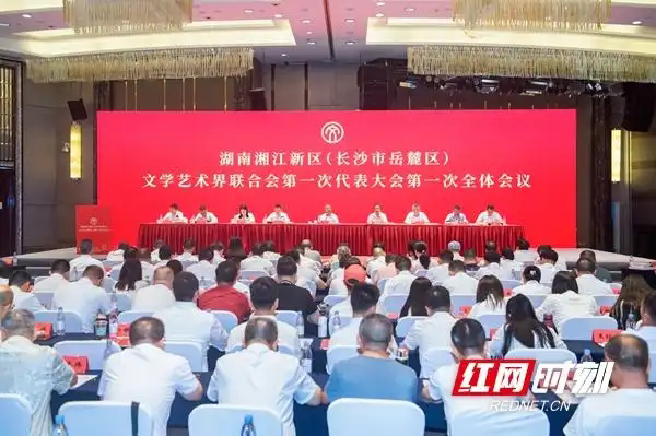 湖南湘江新区（长沙市岳麓区）文学艺术界联合会第一次代表大会召开