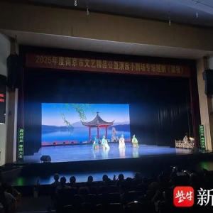 2025年度南京市文艺精品公益演出小剧场专场青春版越剧《梁祝》成功上演