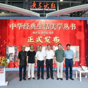 南国书香节首发“中华经典生活美学丛书” 解码传统智慧中的东方生活美学
