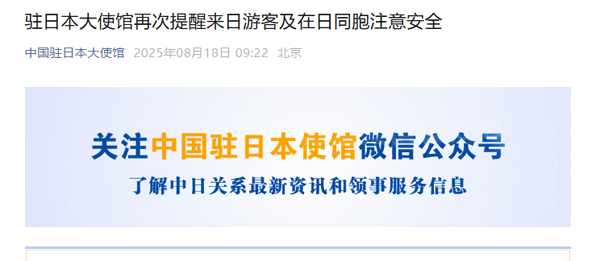 日本多地发生中国公民遇袭事件，驻日本大使馆发文提醒