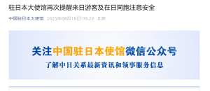日本多地发生中国公民遇袭事件，驻日本大使馆发文提醒