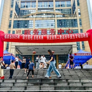 64家企业3000多个岗位，福泉搭建高效就业对接平台