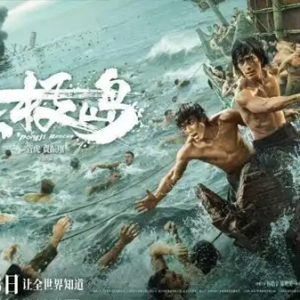 潮评丨《东极岛》热映，影片要捍卫什么？