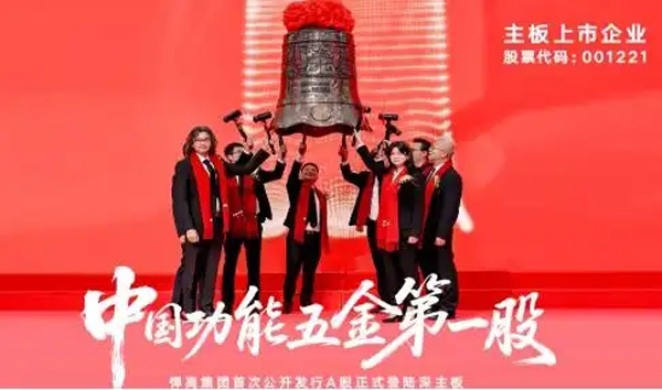悍高集团IPO：深交所敲钟，欧锦锋赋能悍高家居五金产业链升级