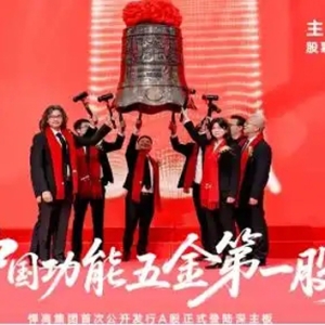 悍高集团IPO：深交所敲钟，欧锦锋赋能悍高家居五金产业链升级