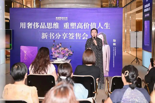用“奢侈品思维”重塑高价值人生 耿帆携《女主力》亮相济南贵和
