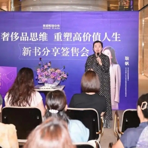 用“奢侈品思维”重塑高价值人生 耿帆携《女主力》亮相济南贵和