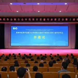 世界中联中药饮片质量专委会第十届学术年会在郑州召开