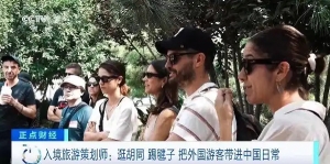 入境旅游策划师：逛胡同、踢毽子 外国游客沉浸式体验中国日常