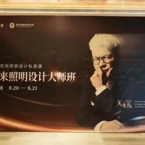 Yeelight易来 X 关永权照明设计大师班启幕，开启照明设计进阶之旅