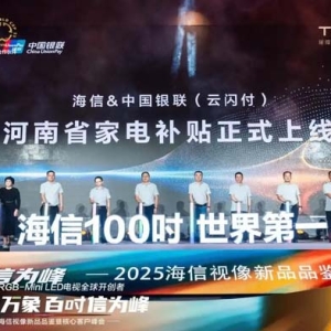 河南海信联合中国银联河南分公司重启家电以旧换新补贴