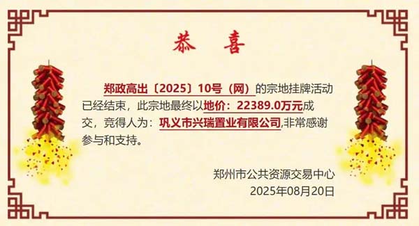 巩义房企2.24亿元郑州高新区拿地，溢价率5.66％