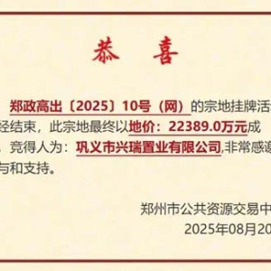 巩义房企2.24亿元郑州高新区拿地，溢价率5.66％