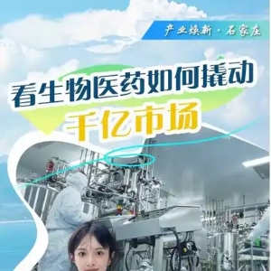 产业焕新·石家庄｜看生物医药如何撬动千亿市场