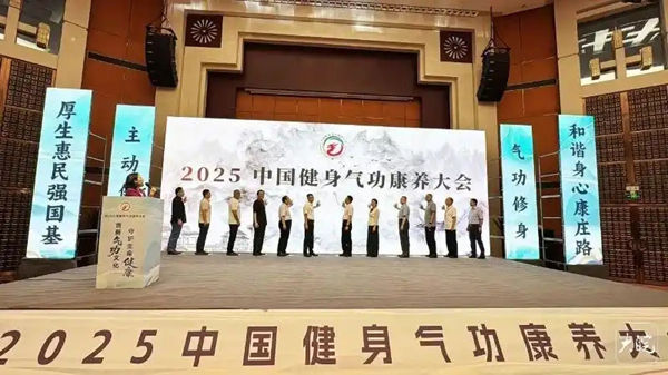 2025中国健身气功康养大会在池州九华山启幕
