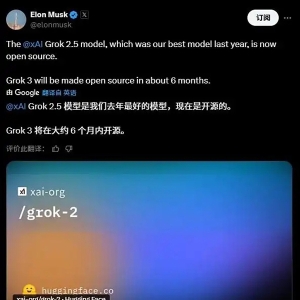 马斯克宣布 xAI 开源 Grok 2.5 模型，Grok 3 将在半年后跟进